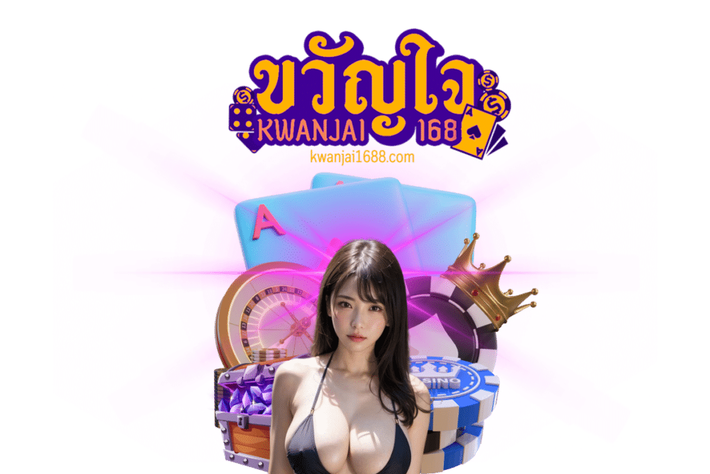 ขวัญใจ168