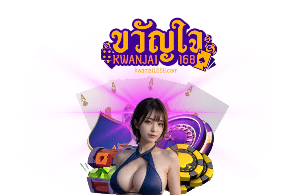 ขวัญใจ168 wallet