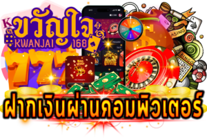 ฝากเงินผ่านคอมพิวเตอร์
