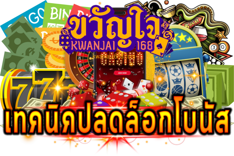เทคนิคปลดล็อกโบนัส