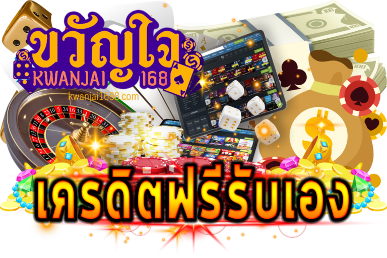 แจกลิสต์เครดิตฟรี